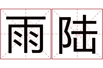 雨陆名字寓意 雨陆名字寓意