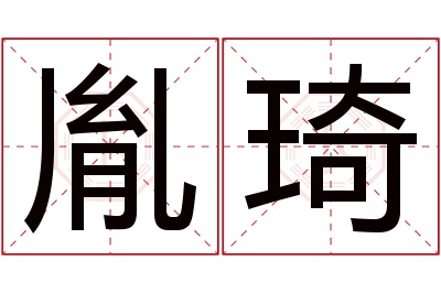 胤琦名字寓意