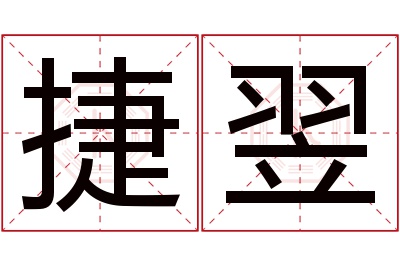 捷翌名字寓意