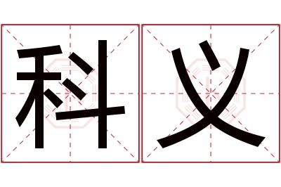 科义名字寓意