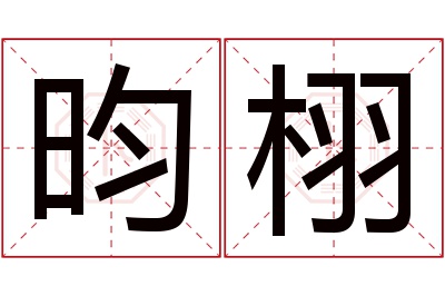 昀栩名字寓意 昀栩名字寓意