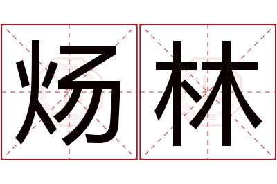 炀林名字寓意