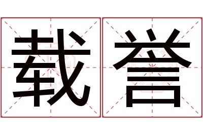 载誉名字寓意