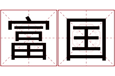 富囯名字寓意