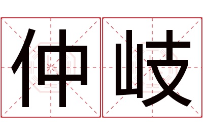 仲岐名字寓意