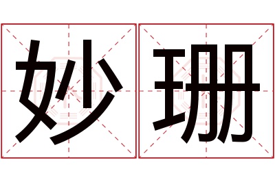 妙珊名字寓意