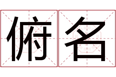 俯名名字寓意