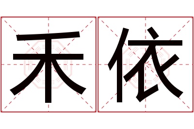 禾依名字寓意