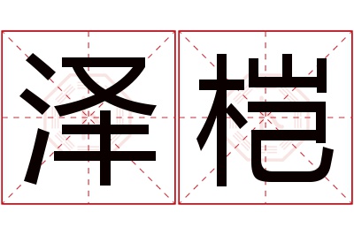 泽桤名字寓意