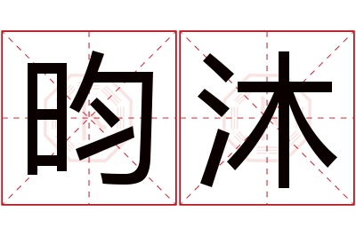 昀沐名字寓意