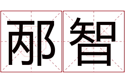 邴智名字寓意