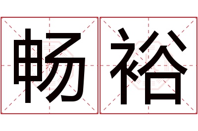 畅裕名字寓意