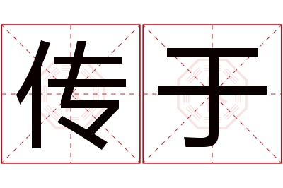 传于名字寓意