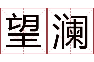 望澜名字寓意