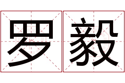 罗毅名字寓意 罗毅名字寓意
