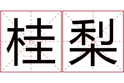 桂梨名字寓意