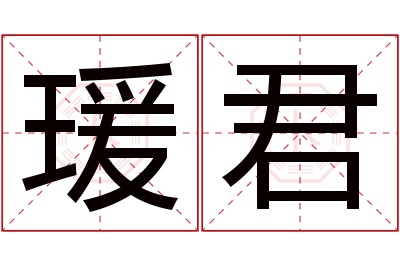 瑗君名字寓意