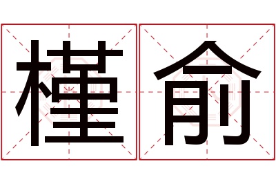 槿俞名字寓意