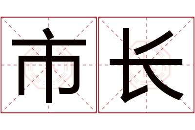 市长名字寓意