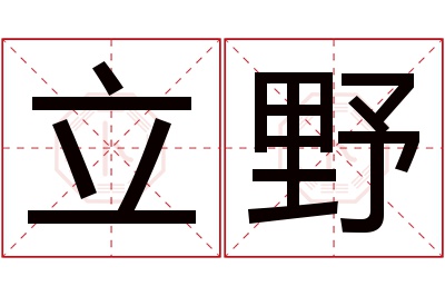 立野名字寓意