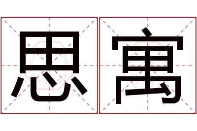 思寓名字寓意