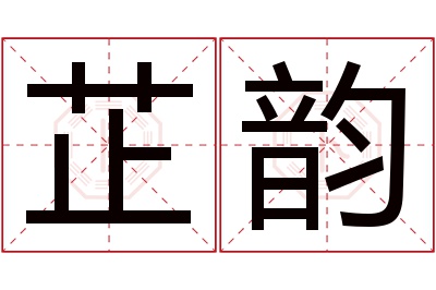 芷韵名字寓意