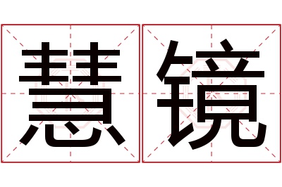 慧镜名字寓意