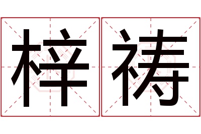 梓祷名字寓意