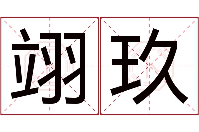 翊玖名字寓意