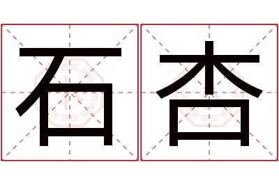 石杏名字寓意