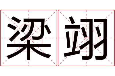 梁翊名字寓意