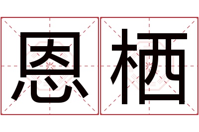 恩栖名字寓意