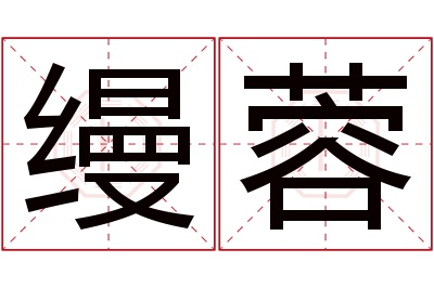 缦蓉名字寓意