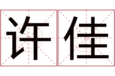 许佳名字寓意