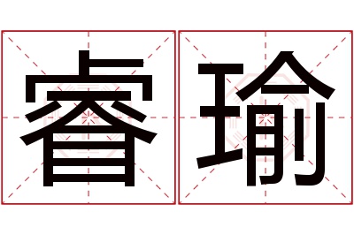 睿瑜名字寓意