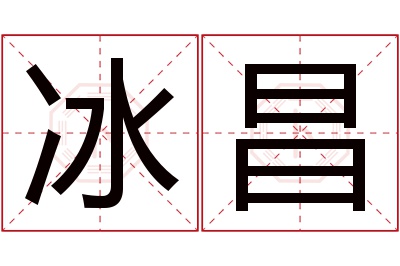 冰昌名字寓意