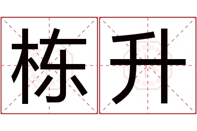 栋升名字寓意