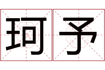 珂予名字寓意