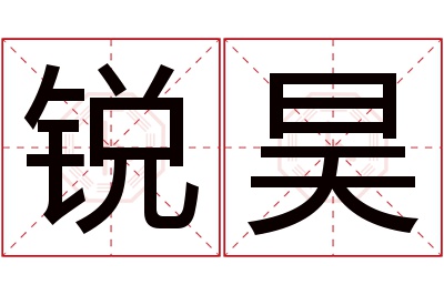 锐昊名字寓意