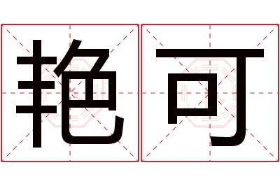 艳可名字寓意