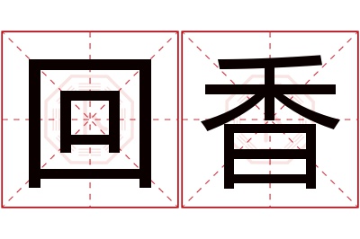 回香名字寓意