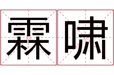 霖啸名字寓意