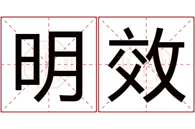 明效名字寓意