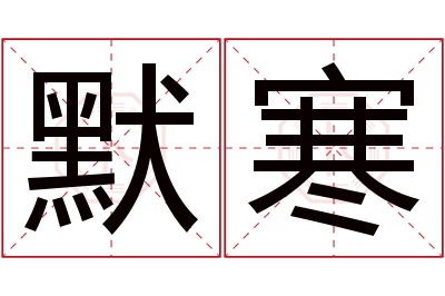 默寒名字寓意