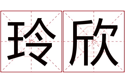 玲欣名字寓意