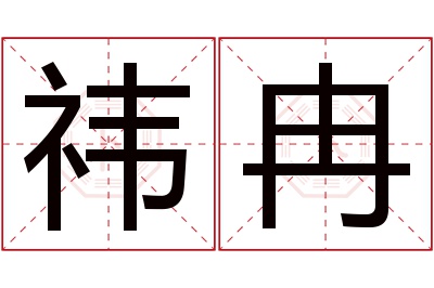 祎冉名字寓意