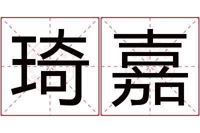 琦嘉名字寓意