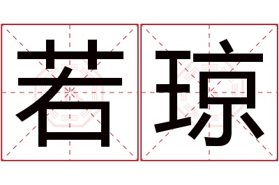 若琼名字寓意