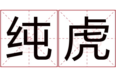 纯虎名字寓意