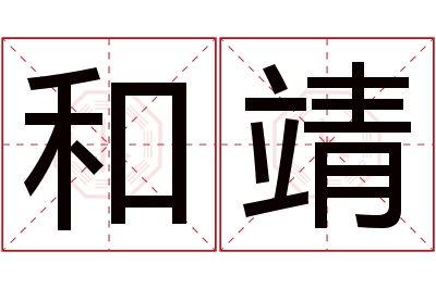 和靖名字寓意